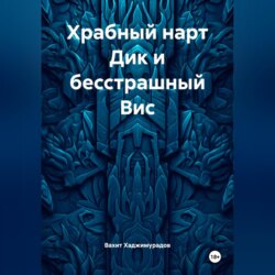 Храбный нарт Дик и бесстрашный Вис