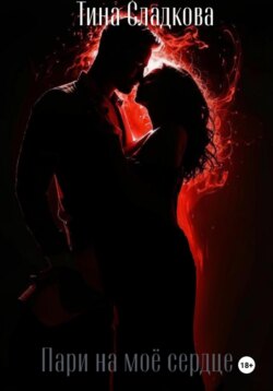 Пари на моё сердце