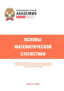 Основы математической статистики