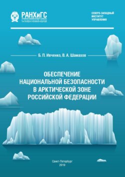 Обеспечение национальной безопасности в Арктической зоне Российской Федерации