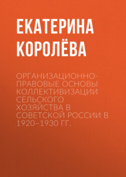 Организационно-правовые основы коллективизации сельского хозяйства в Советской России в 1920–1930 гг.