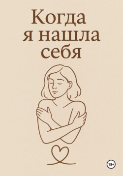 Когда я нашла себя