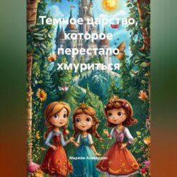 Темное царство, которое перестало хмуриться