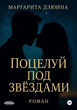 Поцелуй под звездами