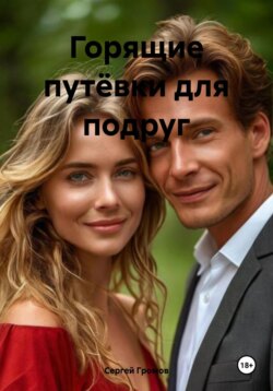 Горящие путёвки для подруг