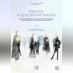 Работа и духовная жизнь. Том II.