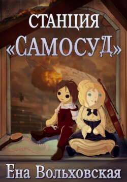 Станция «Самосуд»