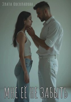 Мне её не забыть