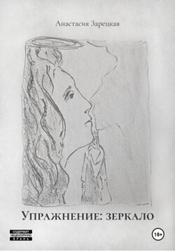 Упражнение: зеркало