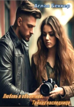 Любовь в объективе. Тайная наследница
