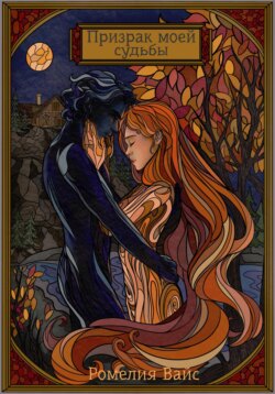 Призрак моей судьбы