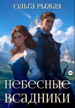 Небесные всадники