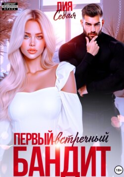 Первый встречный бандит