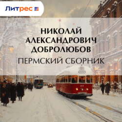 Пермский сборник…