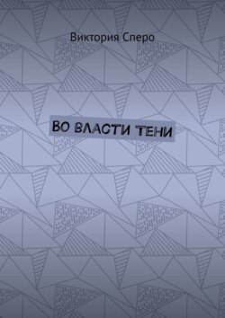 Во власти Тени