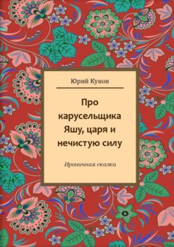 Про карусельщика Яшу, царя и нечистую силу