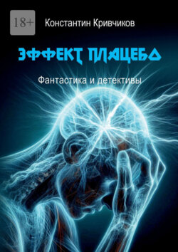 Эффект плацебо. Фантастика и детективы