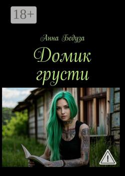 Домик грусти