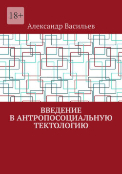 Введение в антропосоциальную тектологию