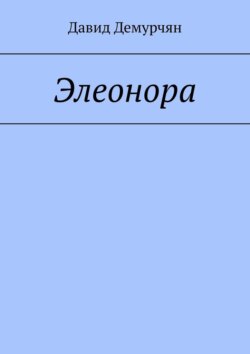 Элеонора