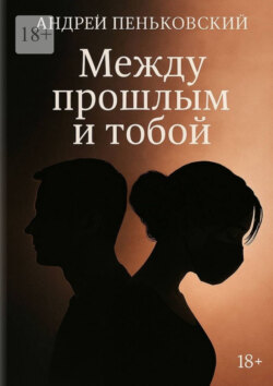 Между прошлым и тобой