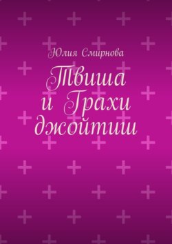 Твиша и Грахи джойтиш