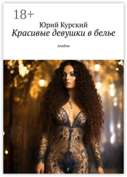 Красивые девушки в белье. Альбом