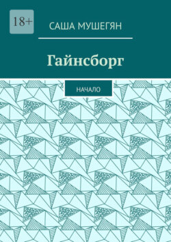 Гайнсборг. Начало