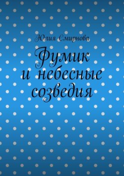 Фумик и небесные созведия