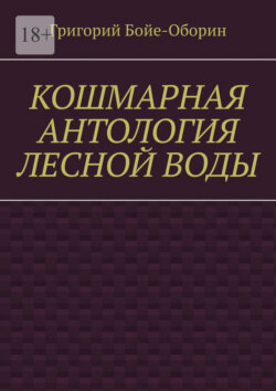 Кошмарная антология лесной воды