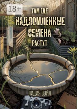 Там, где надломленные семена растут. Семейная драма