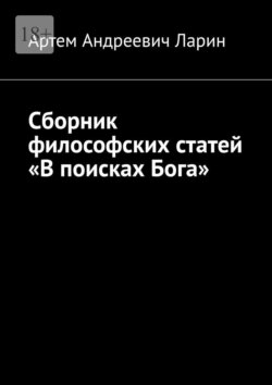 Сборник философских статей «В поисках Бога»