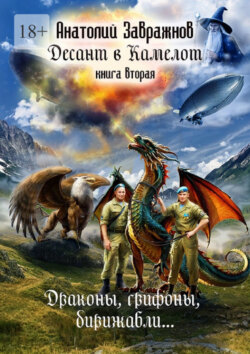 Десант в Камелот. Книга вторая. Драконы, грифоны, дирижабли…