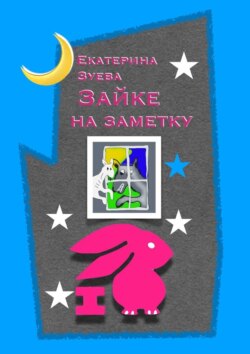 Зайке на заметку. Стихи для самых маленьких