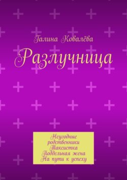 Разлучница. Неугодные родственники. Таксистка. Поддельная жена. На пути к успеху