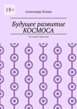 Будущее развитие КОСМОСА. Так говорит Заратустра