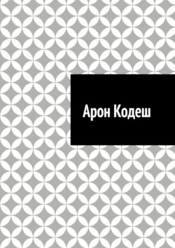 Арон Кодеш