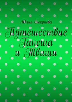 Путешествие Ганеша и Твиши