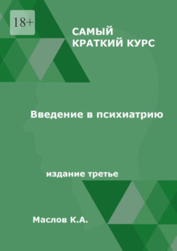 Введение в психиатрию. Самый краткий курс. Издание третье