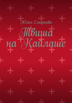 Твиша на Кайлаше