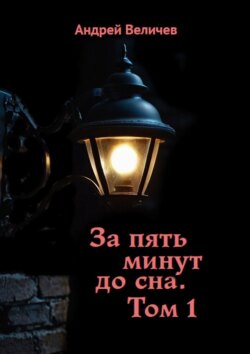 За пять минут до сна. Том 1