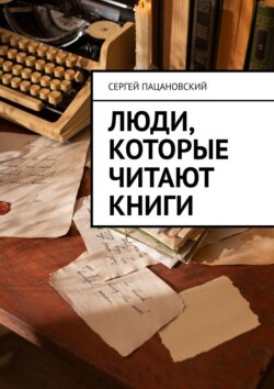 Люди, которые читают книги