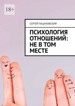 Психология отношений: Не в том месте