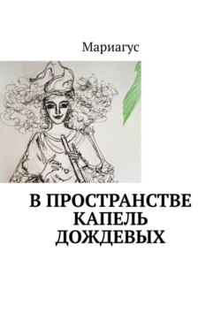 В пространстве капель дождевых