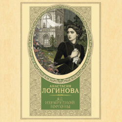 Яд изумрудной горгоны