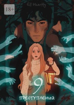 9 преступлений