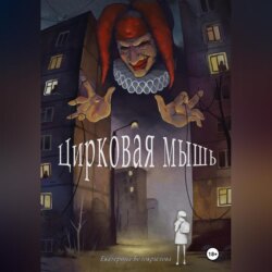 Цирковая мышь