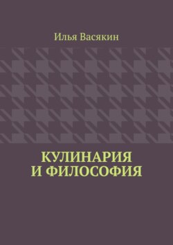 Кулинария и философия