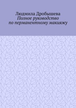 Полное руководство по перманентному макияжу