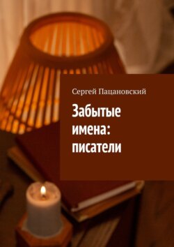 Забытые имена: писатели